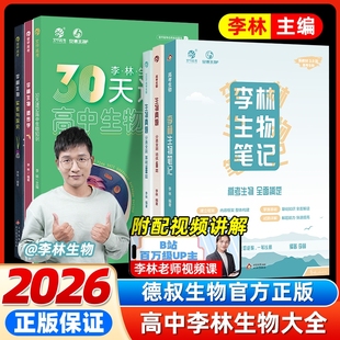 2026李林生物笔记30天速记高中基础知识点遗传学总结大全新教材真题分类全刷1000高三教辅一轮复习资料育甲高考化学物理填空一本通