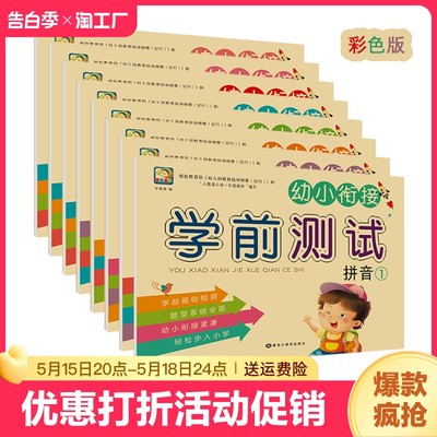 幼小衔接学前测试卷大中小学前班初学者幼升小一年级试卷幼儿园教材一日一练入学综合语言拼音数学练习册天天练10以内20以内加减法