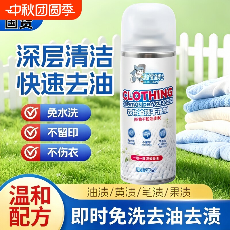 【清护鲨鱼博士】衣物油渍干洗剂										