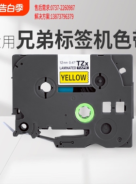 适用brother兄弟标签机色带12mm9 18 24 36 pt-d210 e100 e115b d450打印贴纸TZe-231 631 P700 p900w标签纸