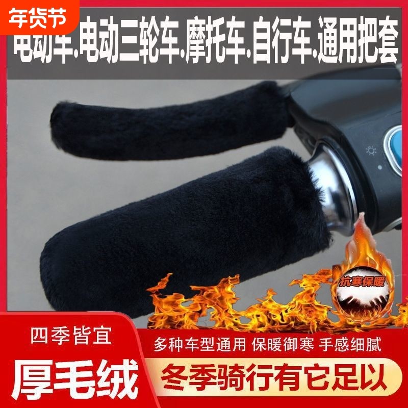 电动车把套通用套带防风护手保暖套把手电动车护手罩保暖冬款把套