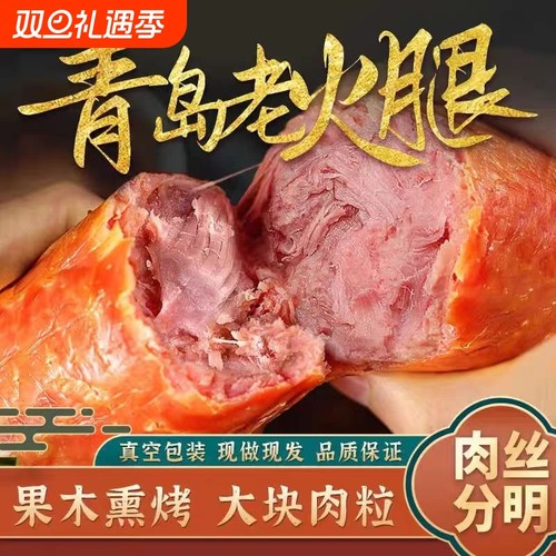 正宗老味道青岛老火腿香肠火腿
