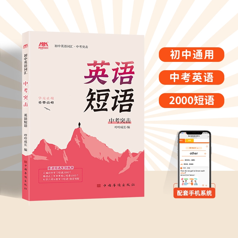 哼哼成长中考突击英语短语