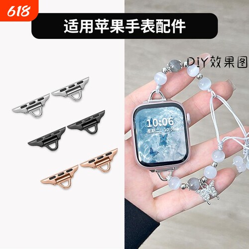 适用苹果手表串珠DIY连接器