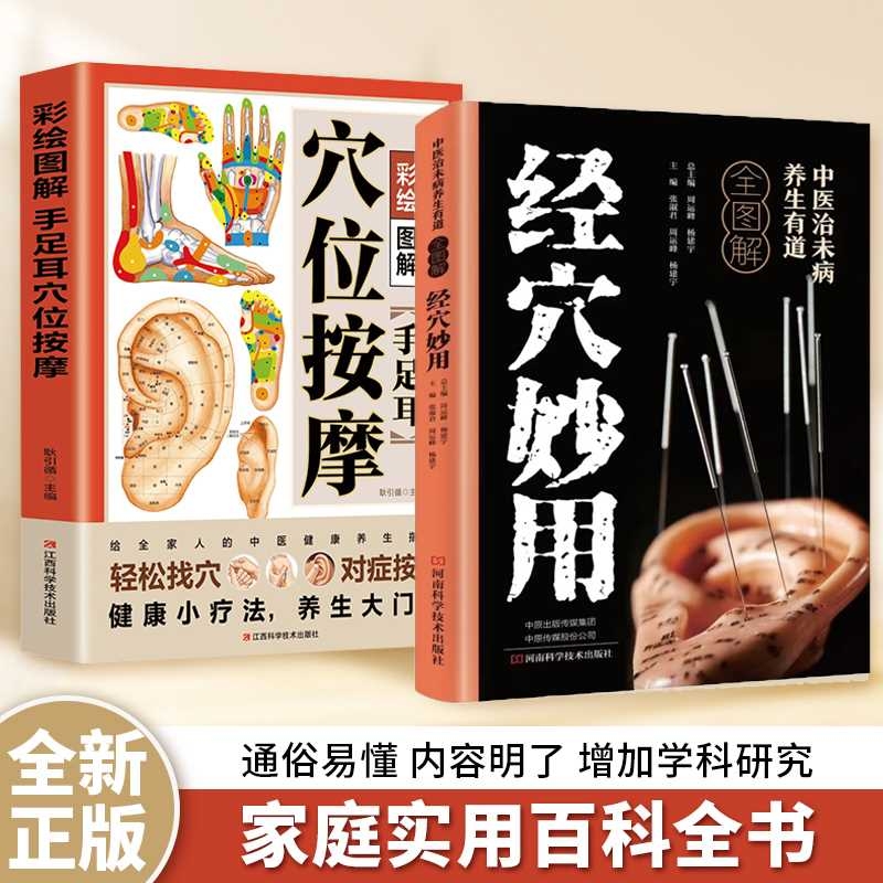 彩绘图解手足耳穴位按摩正版书籍轻松找穴对症经络大全人体经络图中医推拿畅销书排行榜经穴讲透特效养生健康指南全书