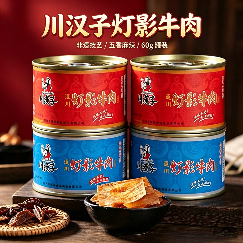 川汉子灯影牛肉片60g罐头四川特产礼盒装麻辣牛肉丝零食非 旗舰店