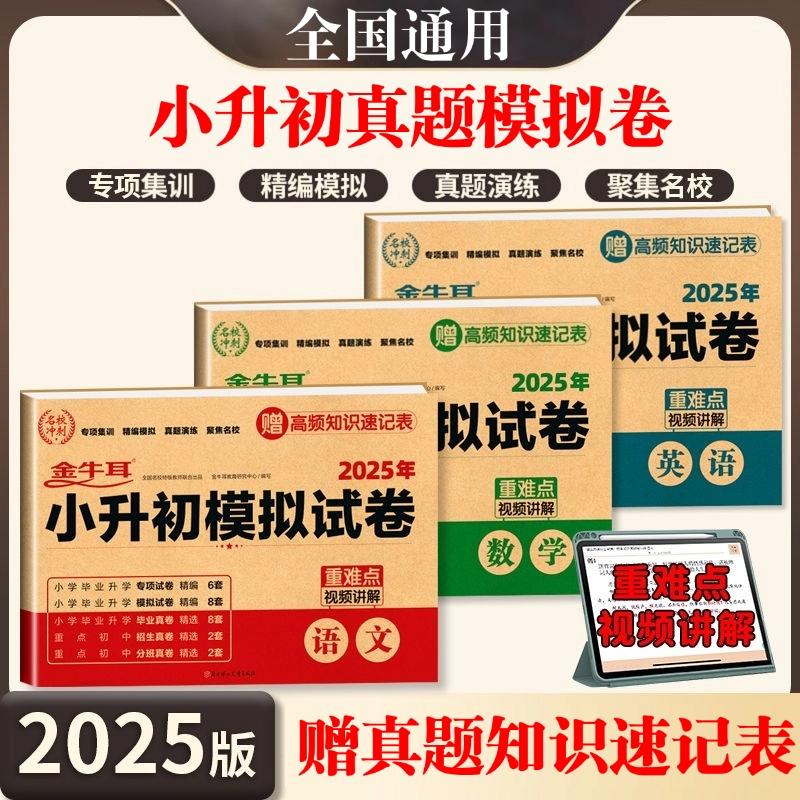 初一用小升初真题卷2025语文数学英语人教版暑假衔接小学毕业升学总复习资料必刷题六年级上册下册试卷测试卷考试模拟卷初中科学