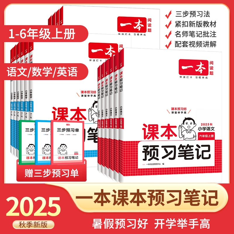 2025版小学课本预习笔记一二年级三年级四年级五六年级上册语文数学人教版北师苏教英语译林版小学课本教材预习书课堂笔记2025