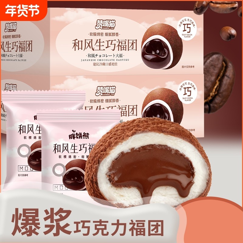 生巧福团巧克力夹心爆浆糕点心雪媚娘纯可可脂麻薯大福青团,零食/坚果/特产,麻薯/大福/青团,淘宝优惠券,粉丝福利购,淘宝优惠卷