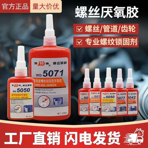 上海康达WD507150205319504250775062厌氧胶5050螺纹锁固剂水管高强度密封接口管道
