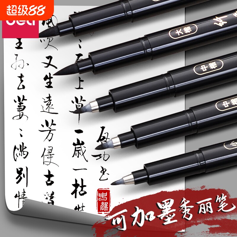 得力秀丽笔美术专用软笔书法练字自带笔锋可加墨水签名签字笔硬笔书法中楷大楷软头纤秀笔钢笔式毛笔软头笔