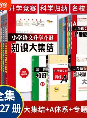 68所！小学升学夺冠知识大集结