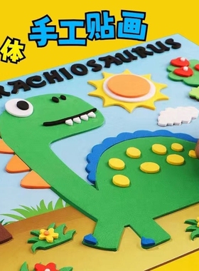 立体贴画儿童手工diy玩具幼儿园3d制作材料女孩子贴纸艺品做粘贴