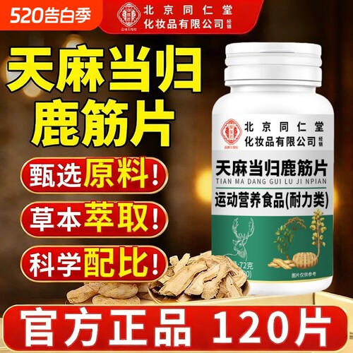 北京同仁堂御医匠天麻当归鹿筋片丸草本植物萃取官方旗舰店正品