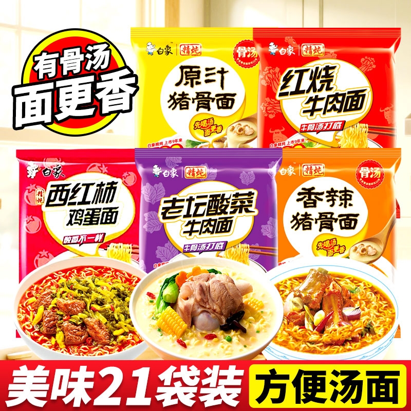白象方便汤面 精炖原汁猪骨汤面多口味学生营养早餐速食免煮鲜美