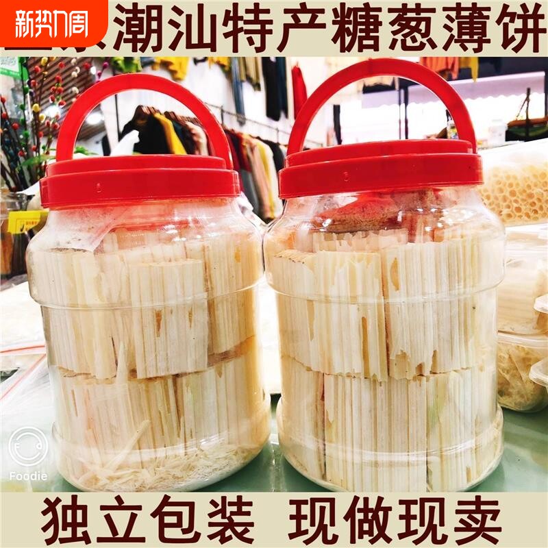 糖葱薄饼潮汕特产小吃糖丝网红零食怀旧美食点心茶点芝麻礼盒装