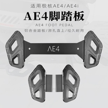 适合极核AE4ipro/EZ3i改装配件铝合金CNC前脚踏板改装AE4后脚踏板