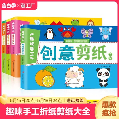 趣味手工折纸剪纸大全 儿童简单折纸教程专用书纸飞机幼儿园亲子互动正方形圆形软卡纸幼儿美术教育锻炼孩子手指灵活幼儿专注力