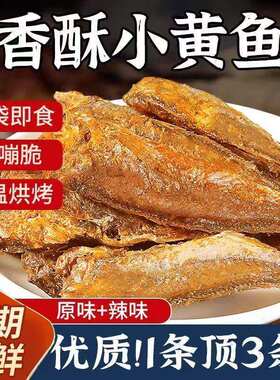 即食香酥黄鱼小黄鱼小吃黄花鱼海味仔鱼解馋无添加小鱼鱼酥好吃
