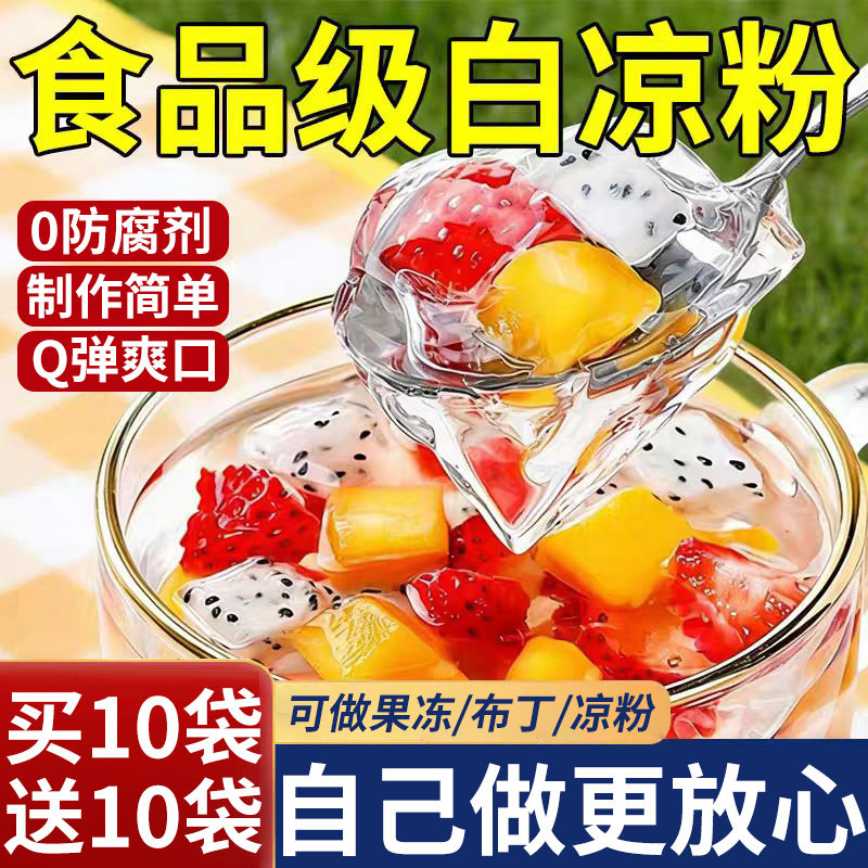 白凉粉儿果冻粉专用凉粉烧仙草粉旗舰店童冰粉食品级魔芋饮品食用