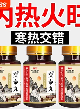 交泰丸三焦不通全躯上热下寒