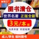 图书清仓特价正版名著小说素书陪孩子走过小学六年骆驼祥子小王子四大名著简爱理想国红月亮与六便士1984成人福利处理便宜捡漏书籍