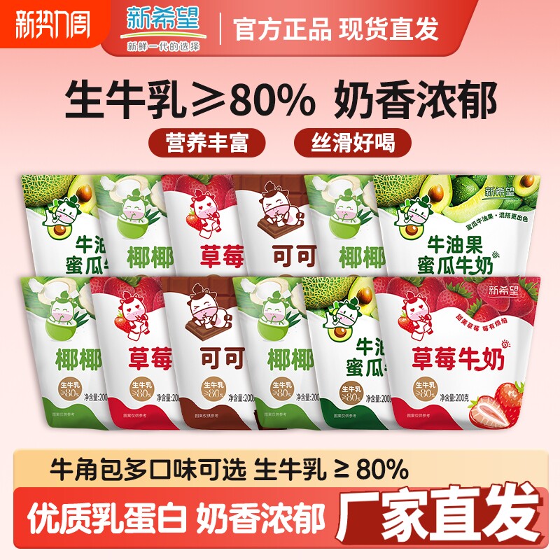 新希望南山网红牛角包200g可可草莓牛油果蜜瓜椰椰多种口味生牛乳