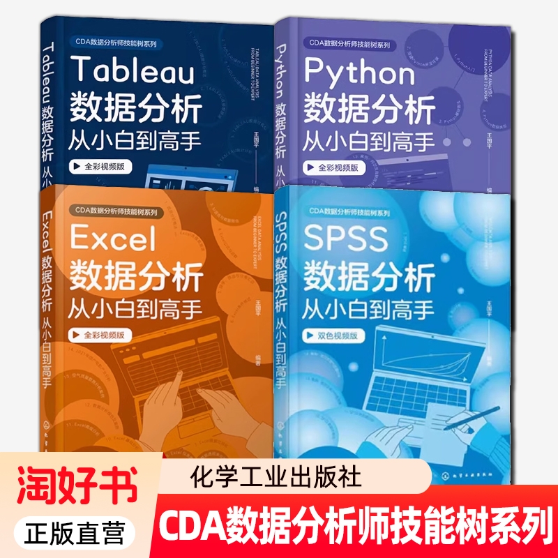 任选SQL数据分析从小白到高手SPSS白到Tableau白到PythonExcel王国平文件正版