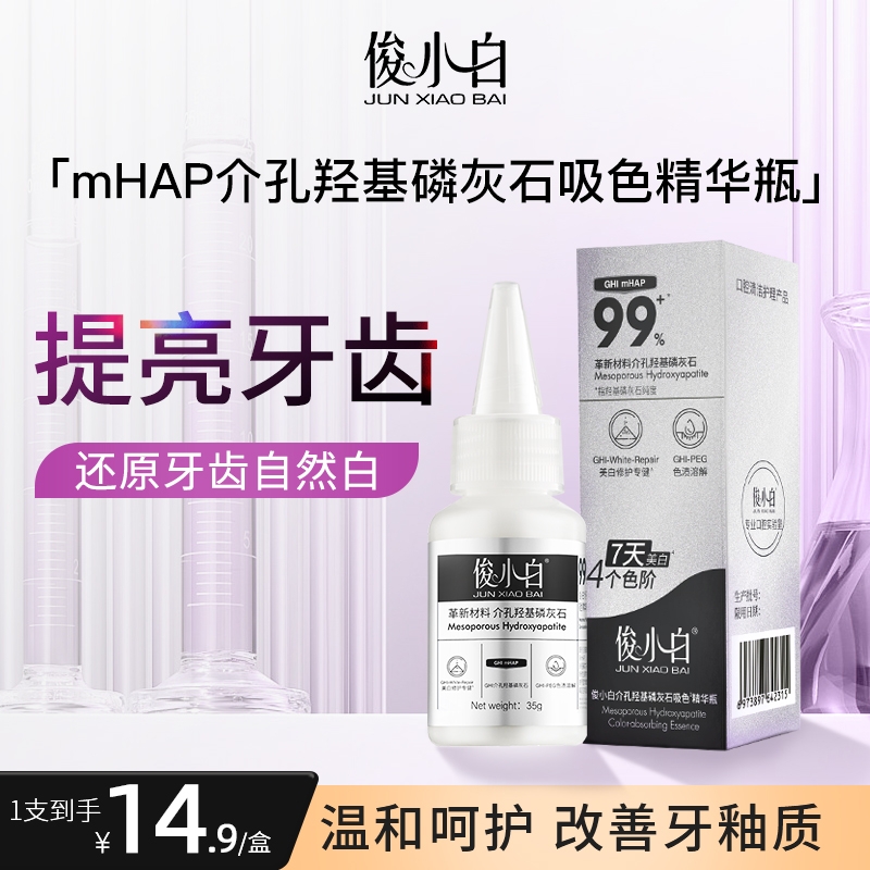 【35g】俊小白吸色精华瓶亮白牙齿还原剂果酸牙膏正品单瓶试用