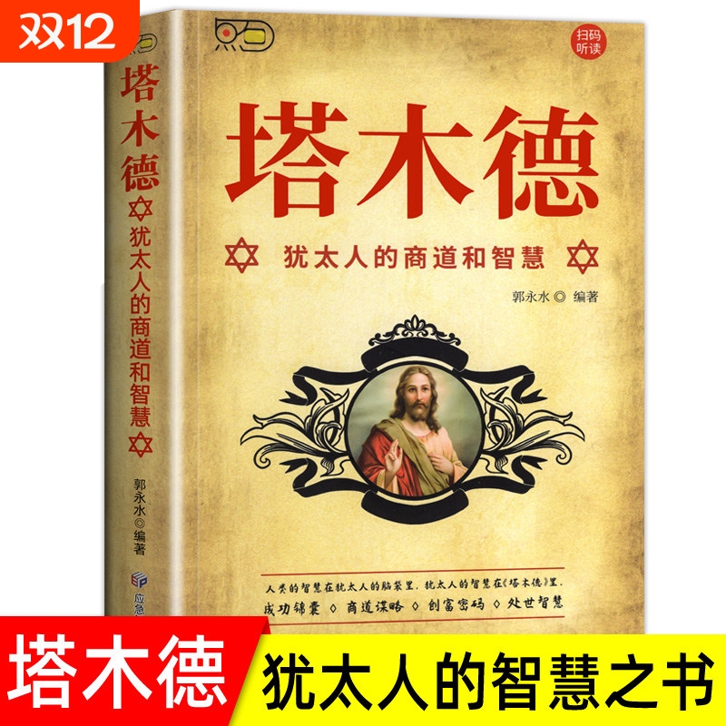 塔木德原著中文版大全集全套 学习的智慧全书 犹太人的生意经思考致富人情世故的书籍成功励志财富自由创业经商职场商场