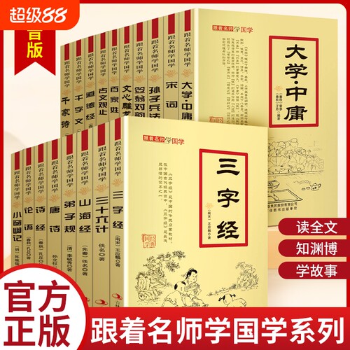 跟着名师学国学经典系列【十八册】笠翁对韵三字经大学中庸弟子规百家姓 典故点评 诵读经典国学篇章 感悟经典魅力 提升文学素养