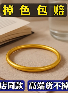 沙金手镯女仿真黄金实心素圈手环越南结婚首饰锡金手链不掉色订婚