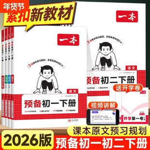 2026春一本预备初一初二七八年级下册语文数学英语物理人教版课本预习笔记官方旗舰店正品初中必刷练习题试卷寒假译林版外研版地生