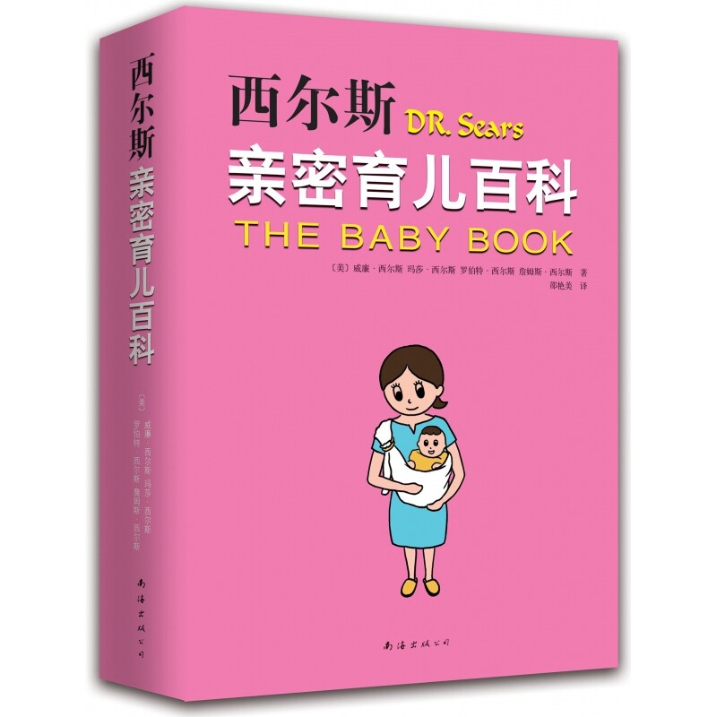 2019新版 西尔斯亲密育儿百科 威廉西尔斯等著 孕产育儿书籍 