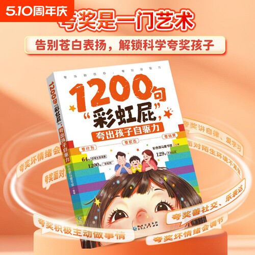 抖音同款1200句“彩虹屁”夸出孩子自驱力夸到心坎上高情商亲子话术大全高情商正版书籍寓言