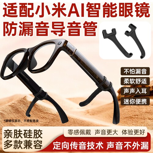 适用MIJIA小米米家智能AI眼镜防漏音导音管拾音器扩音器聚音器入耳式声音放大降噪防滑软硅胶套管