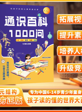 【通识大百科】通识百科1000问漫画版 人文素养第一课孩子读懂世界的通识教育全方位提升课堂之外软实力儿童青少年科普读物正版书