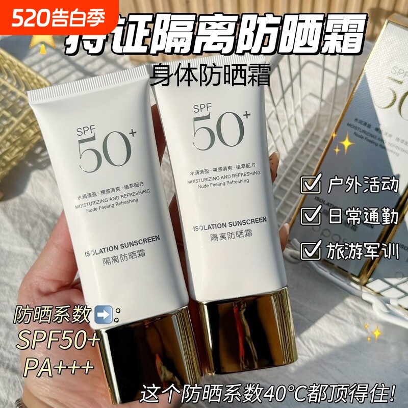 身体隔离防晒霜防水防紫外线美白防晒二合一防晒霜乳水感军训户外