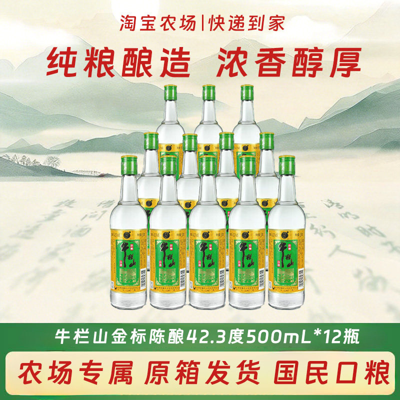 牛栏山二锅头金标陈酿 浓香型 42.3度500mL*12瓶纯粮酿造白酒整箱
