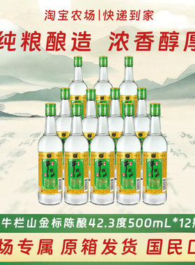 牛栏山42.3度金标陈酿白酒整箱装