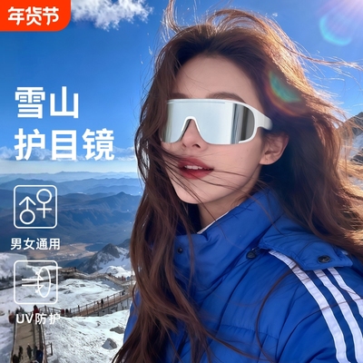 护目镜雪山墨镜防紫外线户外爬山防风雪地太阳眼镜男女滑雪镜防雪