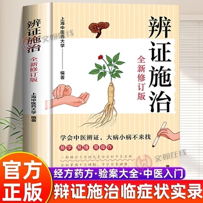 官方正版辨证施治大全集中医易学易懂理论与实践结合的宝典疑难杂病经方药方验案大全临症实录传统临证X