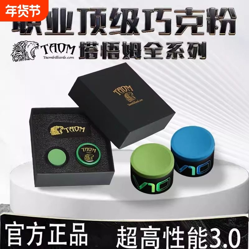 【芬兰】Taom塔悟姆巧克粉V10斯诺克职业中八桌球枪粉台球巧克粉,运动/瑜伽/健身/球迷用品,台球,淘宝优惠券,粉丝福利购,淘宝优惠卷