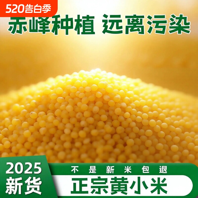 黄小米2025东北农家小米正宗新米黄米五谷杂粮食小米粥米油多粗粮