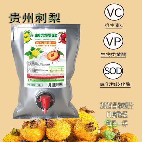 贵州当季刺梨原汁原浆黔滋梅蝶阀袋饮用方便酸甜涩果蔬汁饮料梨汁