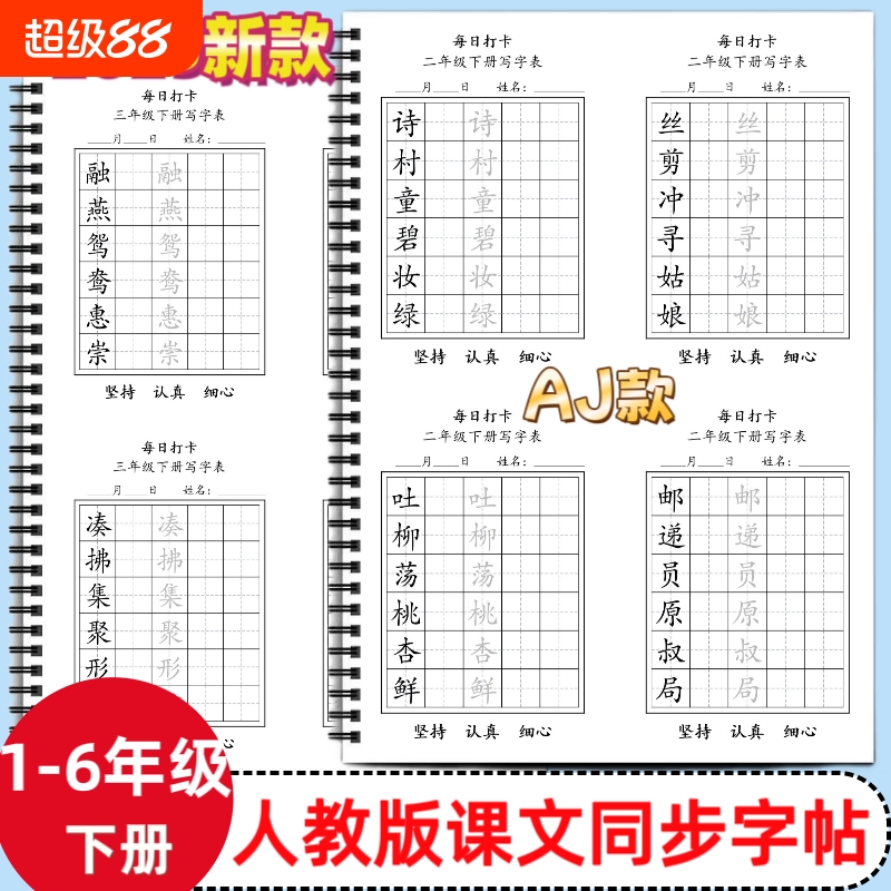 2025年新款人教版小学一二三四五六年级下册语文课本同步练字帖AJ款部编版田字格写字帖写字表描红硬笔书法培训教材每日打卡