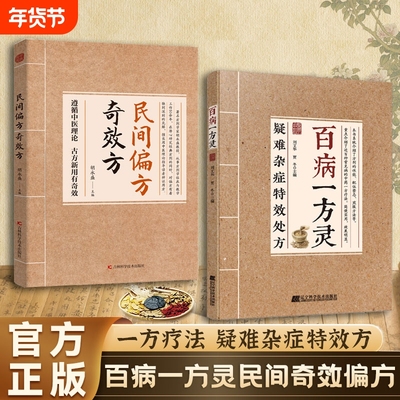 【正版速发】疑难杂症特效处方:百病一方灵 百余种疑难症辨证分型经典古方+临床验方双轨并行中医必备家庭养生实用健康指南书籍J