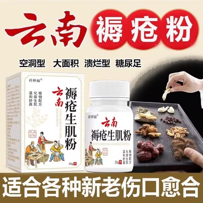云南褥疮祛腐生肌粉压疮空洞化脓