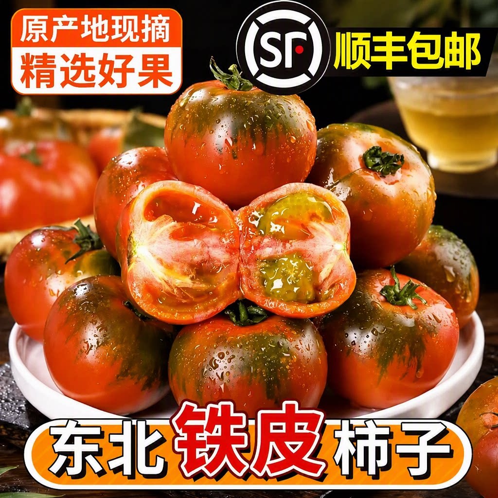 顺丰包邮新鲜铁皮草莓柿子自然熟水果番茄碱地应季西红柿现摘原产