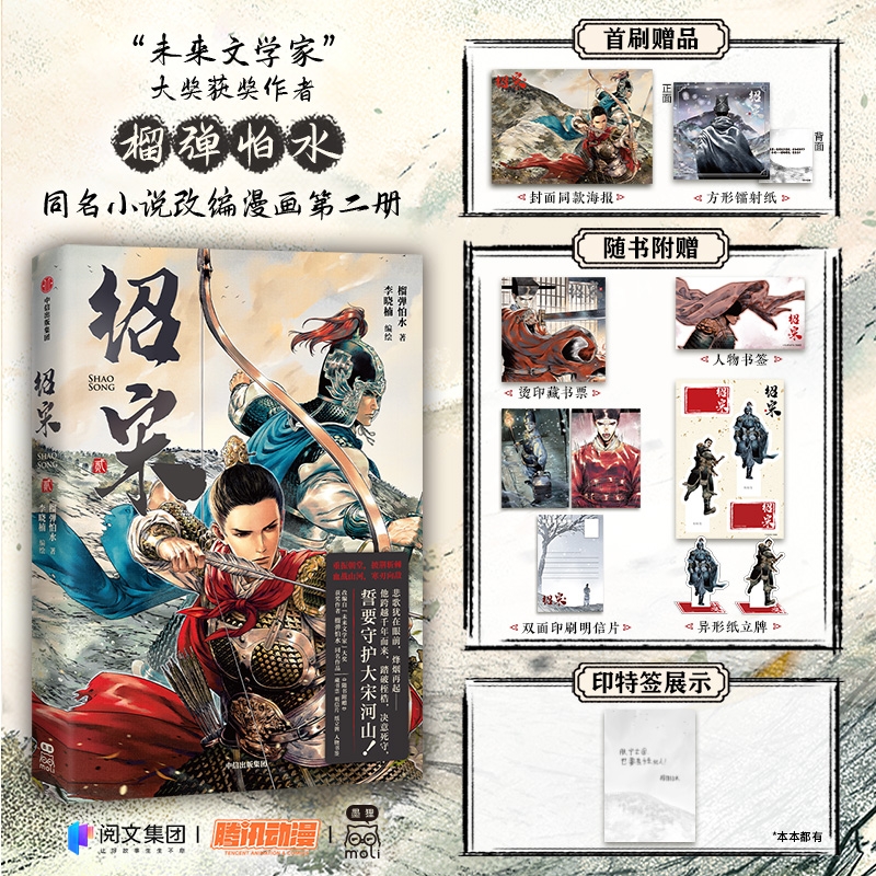 印特签绍宋漫画2贰1榴弹怕水倾力之作李晓楠编绘同名小说改编英雄热血力挽狂澜起点中文网大热IP大神作家穿越